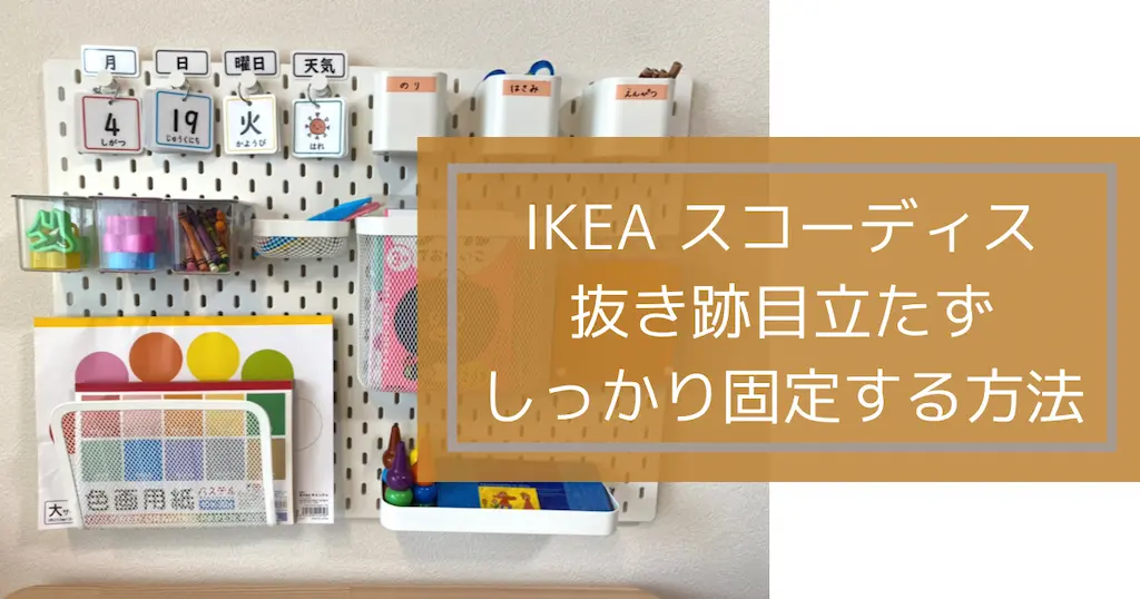 IKEAスコーディスの取り付け方！抜き跡目立たず、壁にしっかり固定する